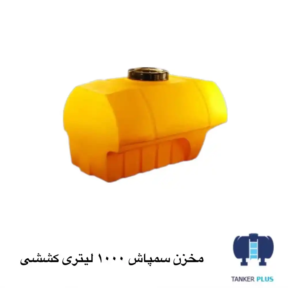 مخزن سمپاش 1000 لیتری کششی طبرستان